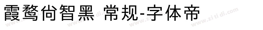 霞鹜尚智黑 常规字体转换